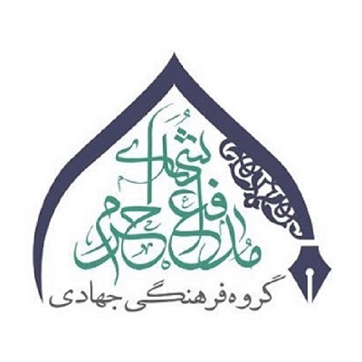 گروه فرهنگی جهادی شهدای مدافع حرم