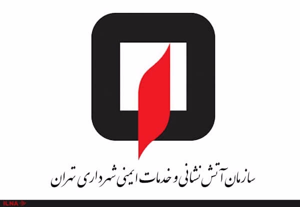 سازمان آتش نشانی و خدمات ایمنی شهرداری تهران 